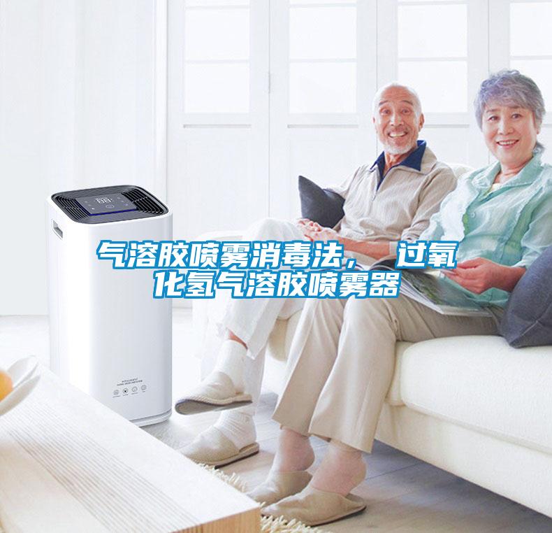 氣溶膠噴霧消毒法， 過(guò)氧化氫氣溶膠噴霧器