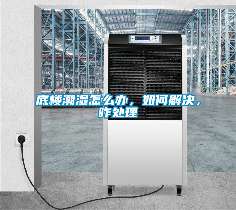 底樓潮濕怎么辦，如何解決，咋處理