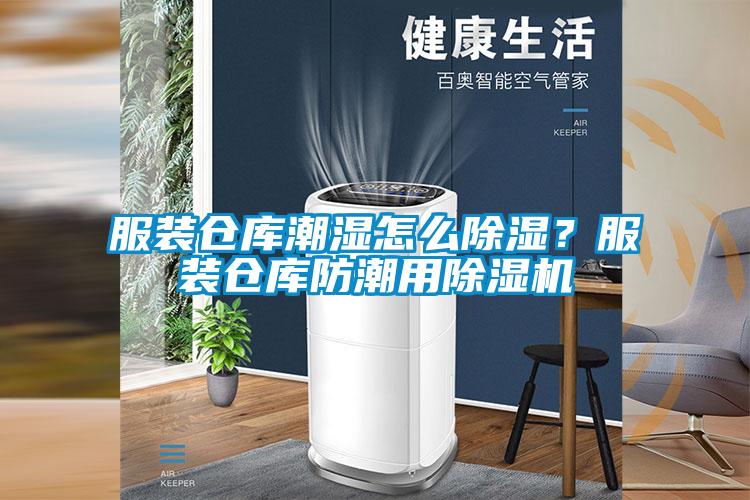 服裝倉庫潮濕怎么除濕？服裝倉庫防潮用除濕機