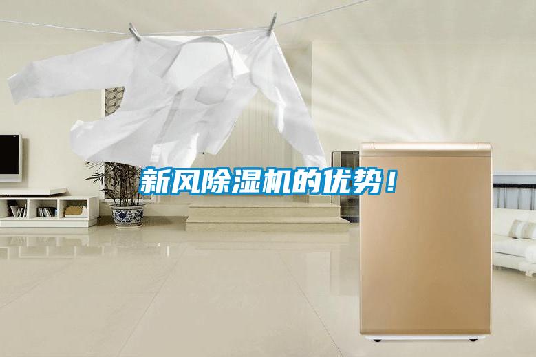 新風(fēng)除濕機的優(yōu)勢！