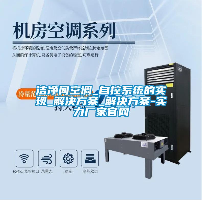 潔凈間空調_自控系統的實(shí)現_解決方案_解決方案-實(shí)力廠(chǎng)家官網(wǎng)