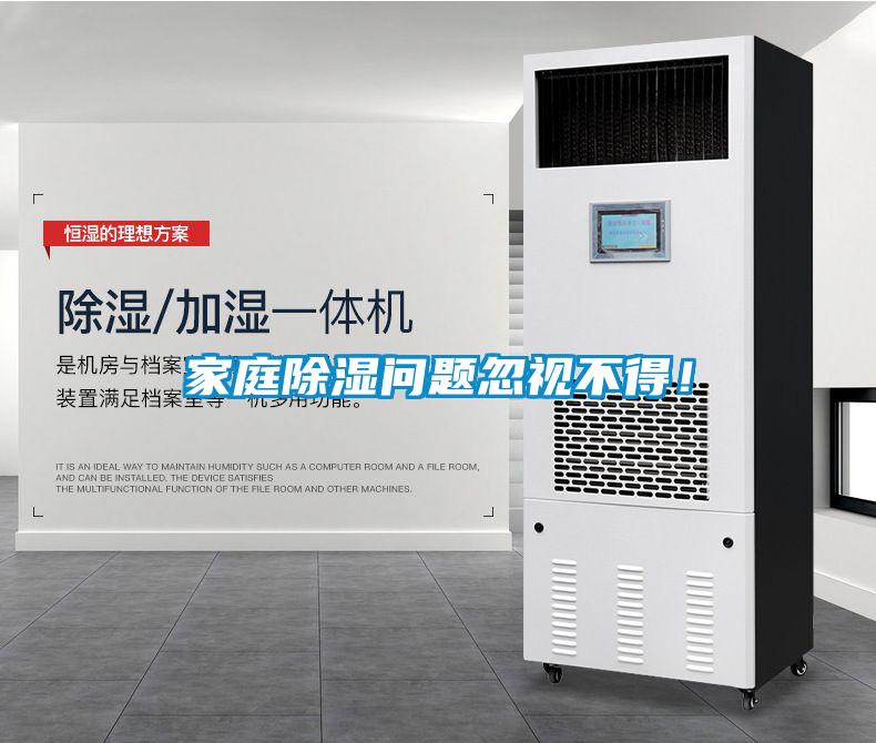 家庭除濕問(wèn)題忽視不得！