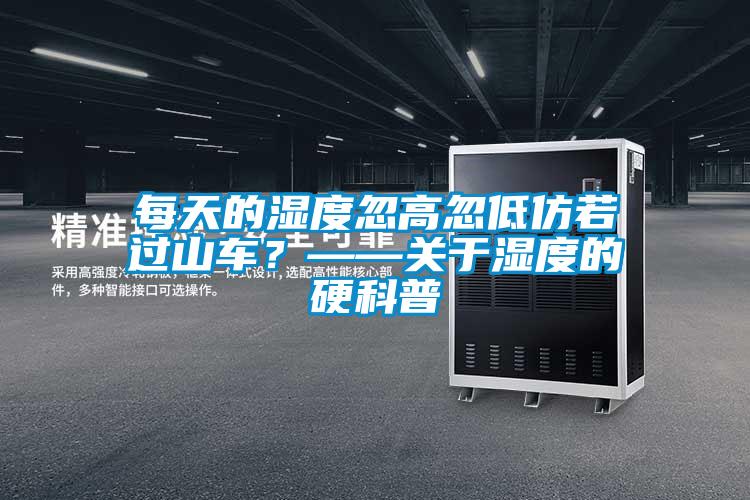每天的濕度忽高忽低仿若過(guò)山車(chē)？——關(guān)于濕度的硬科普