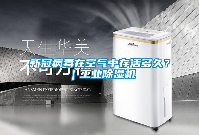 新冠病毒在空氣中存活多久？｜工業(yè)除濕機