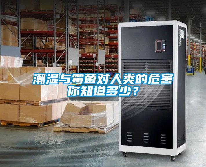潮濕與霉菌對人類(lèi)的危害你知道多少？