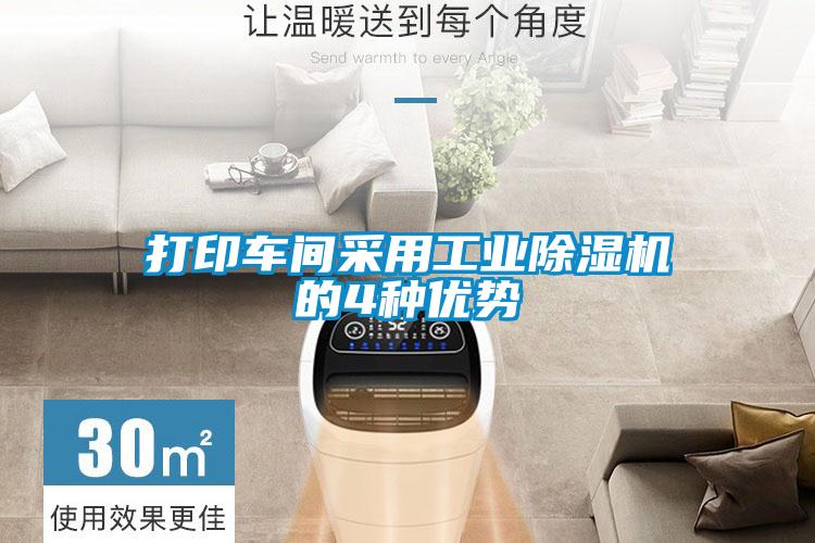 打印車(chē)間采用工業(yè)除濕機的4種優(yōu)勢