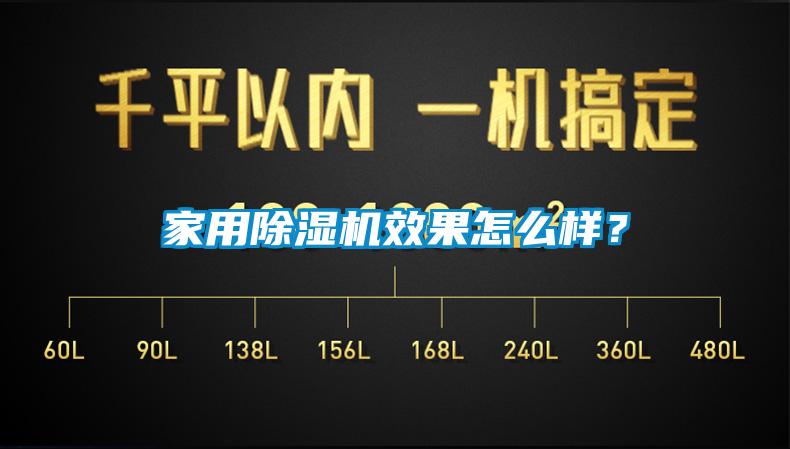 家用除濕機效果怎么樣？