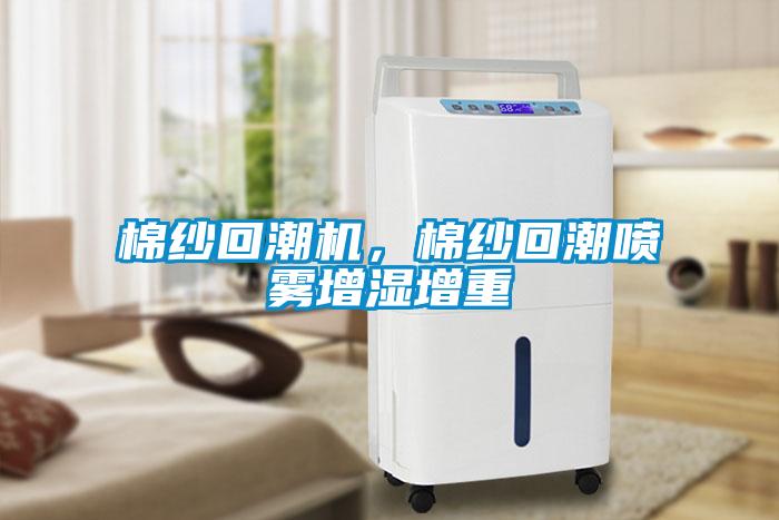 棉紗回潮機，棉紗回潮噴霧增濕增重