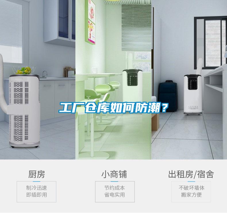 工廠(chǎng)倉庫如何防潮？