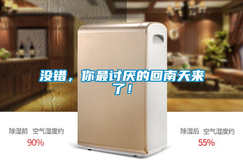 沒(méi)錯，你最討厭的回南天來(lái)了！