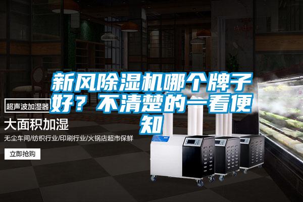 新風(fēng)除濕機哪個(gè)牌子好？不清楚的一看便知
