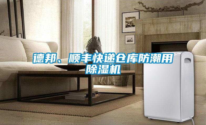 德邦、順豐快遞倉庫防潮用除濕機