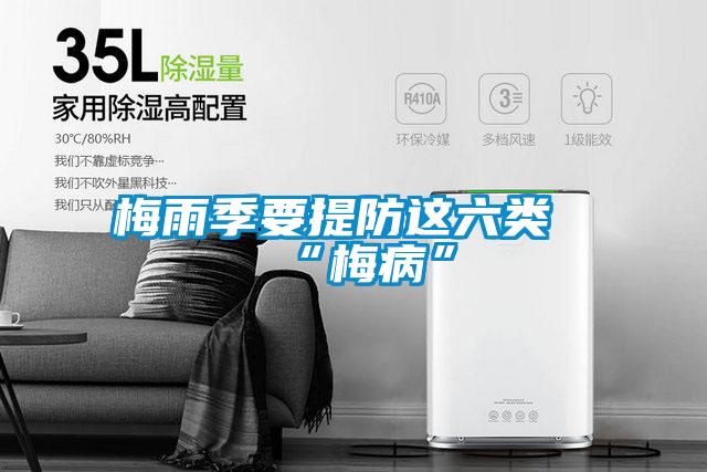 梅雨季要提防這六類(lèi)“梅病”