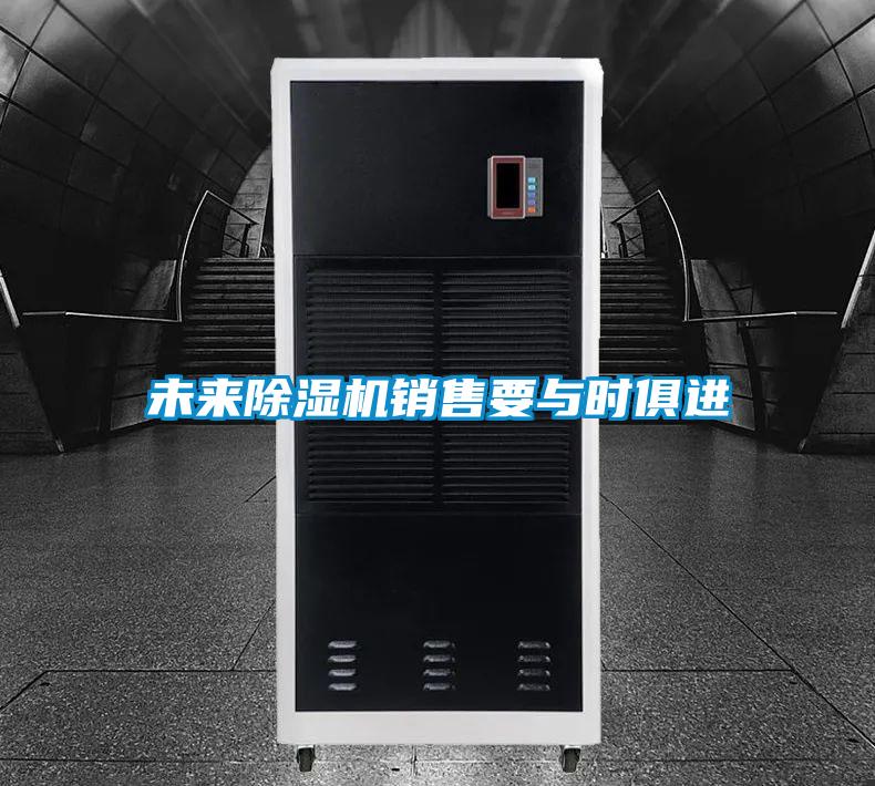 未來(lái)除濕機銷(xiāo)售要與時(shí)俱進(jìn)