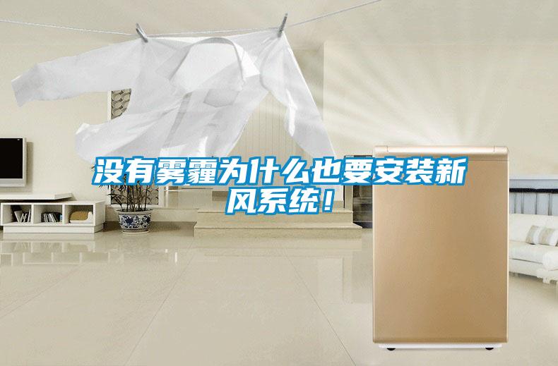 沒(méi)有霧霾為什么也要安裝新風(fēng)系統！
