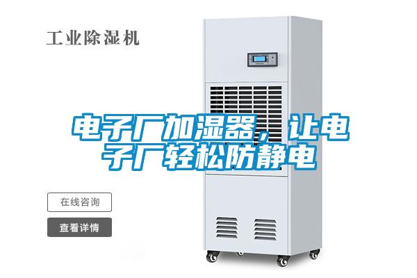 電子廠(chǎng)加濕器，讓電子廠(chǎng)輕松防靜電