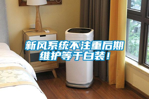 新風(fēng)系統不注重后期維護等于白裝！