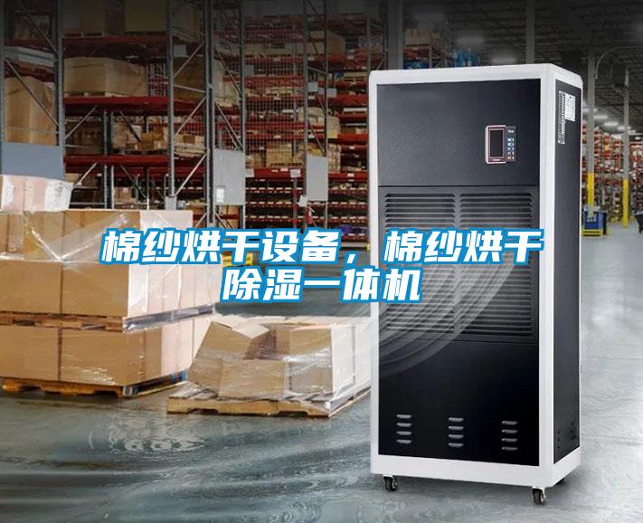 棉紗烘干設備，棉紗烘干除濕一體機