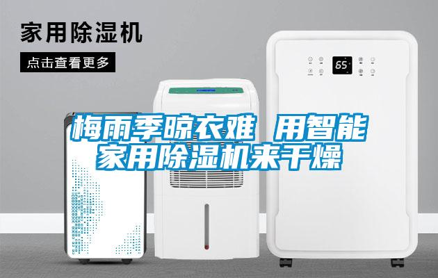 梅雨季晾衣難 用智能家用除濕機來(lái)干燥