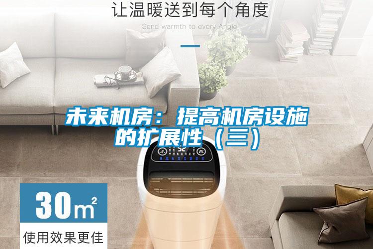 未來(lái)機房：提高機房設施的擴展性（三）