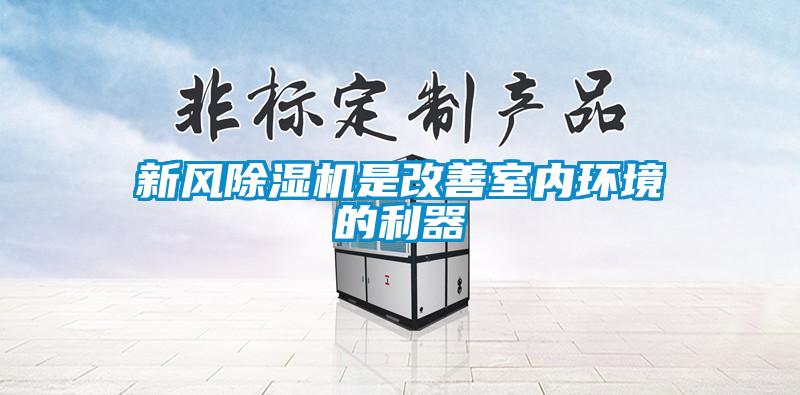 新風(fēng)除濕機是改善室內環(huán)境的利器