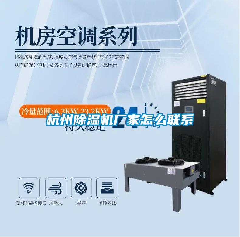 杭州除濕機廠(chǎng)家怎么聯(lián)系