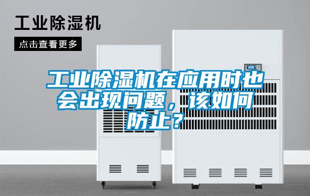 工業(yè)除濕機在應用時(shí)也會(huì )出現問(wèn)題，該如何防止？