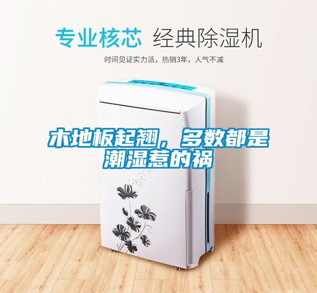 木地板起翹，多數都是潮濕惹的禍