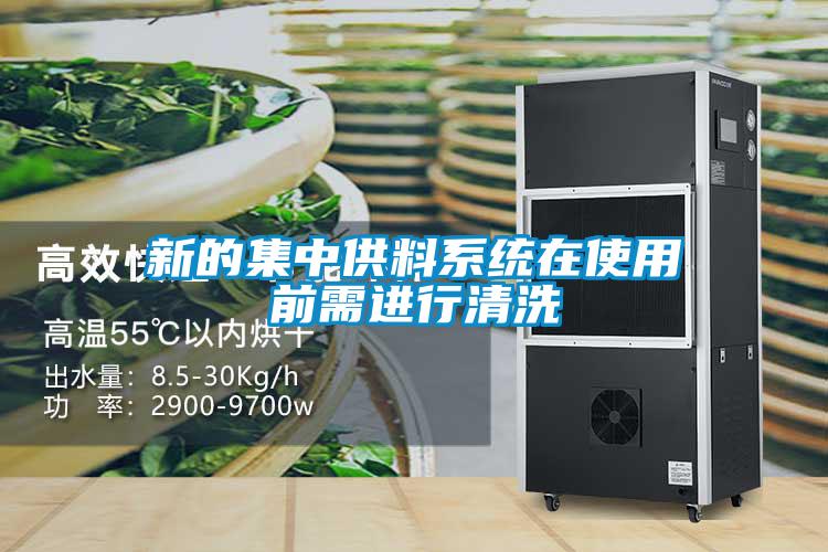 新的集中供料系統在使用前需進(jìn)行清洗