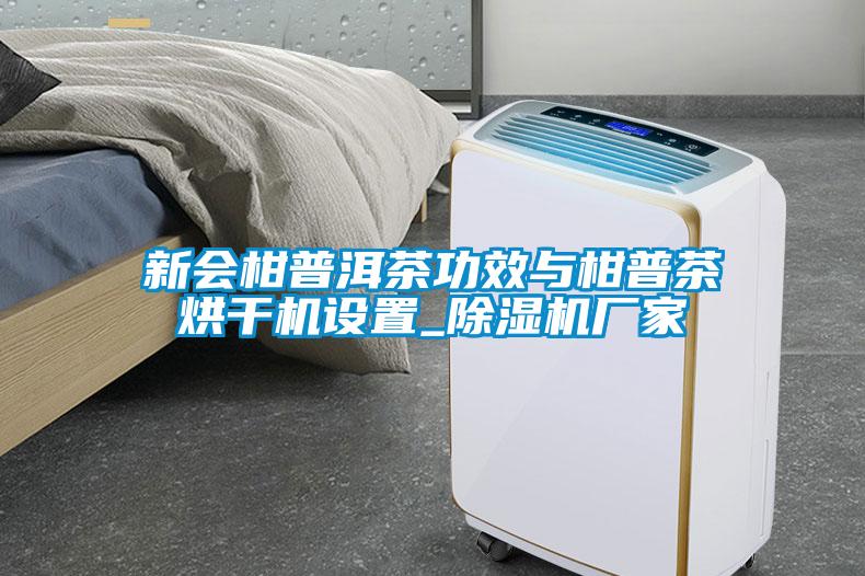 新會(huì )柑普洱茶功效與柑普茶烘干機設置_除濕機廠(chǎng)家