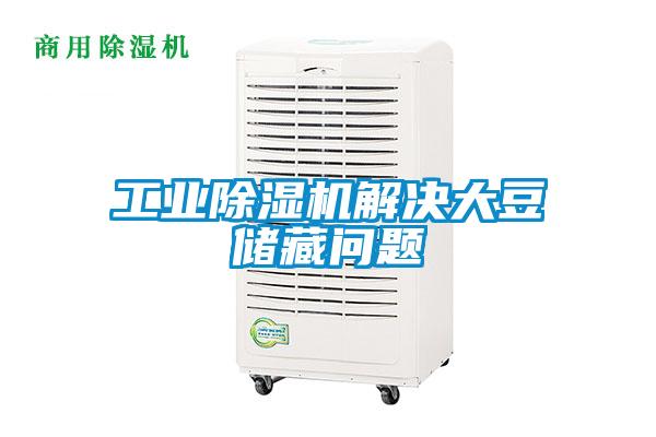 工業(yè)除濕機解決大豆儲藏問(wèn)題