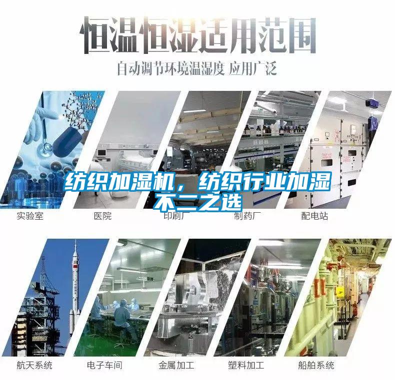 紡織加濕機，紡織行業(yè)加濕不二之選