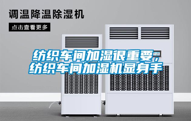 紡織車(chē)間加濕很重要，紡織車(chē)間加濕機顯身手