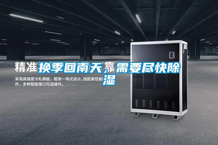 換季回南天，需要盡快除濕