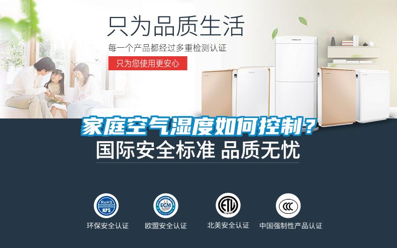 家庭空氣濕度如何控制？