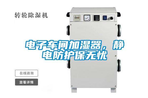 電子車(chē)間加濕器，靜電防護保無(wú)憂(yōu)