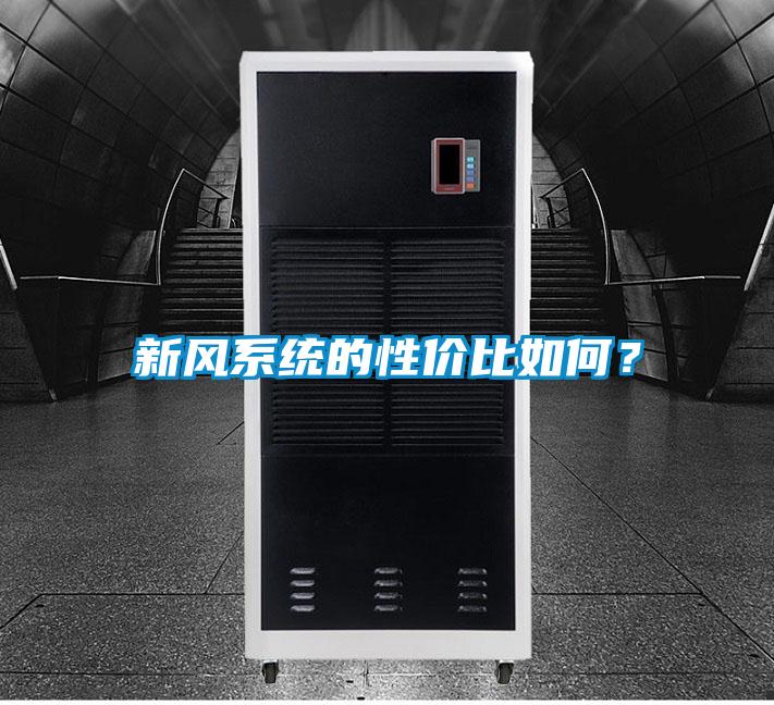 新風(fēng)系統的性?xún)r(jià)比如何？