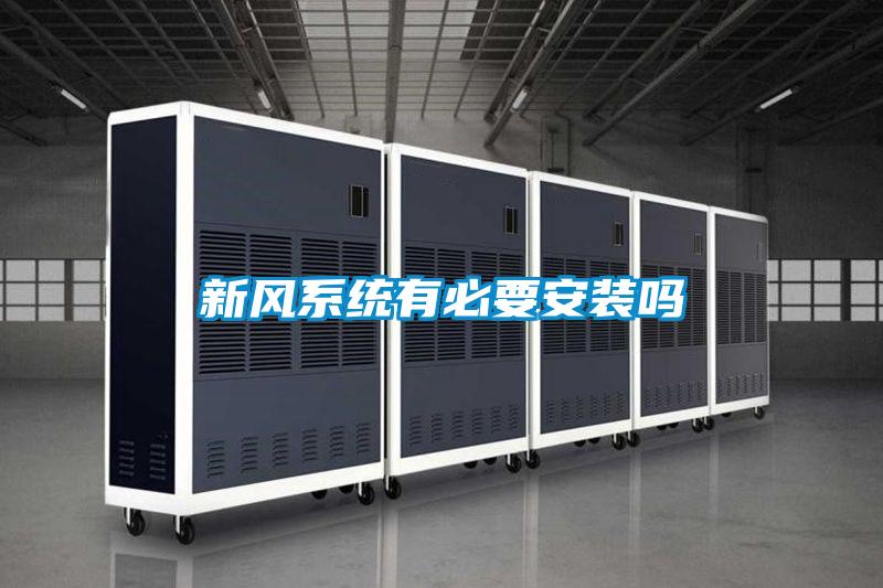 新風(fēng)系統有必要安裝嗎