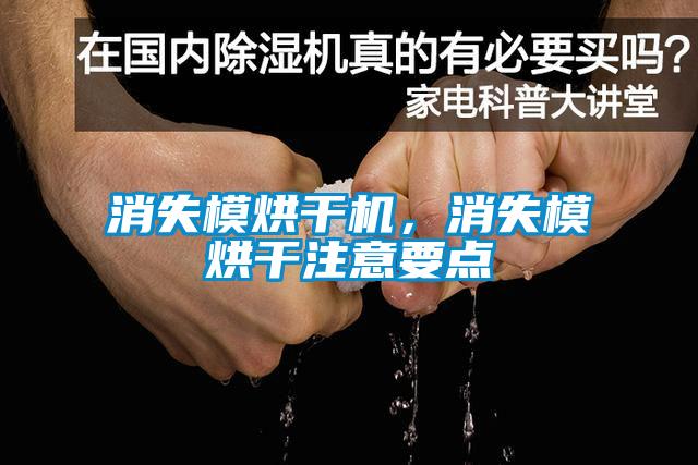 消失模烘干機，消失模烘干注意要點(diǎn)