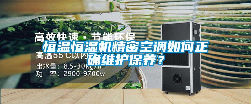 恒溫恒濕機精密空調如何正確維護保養？