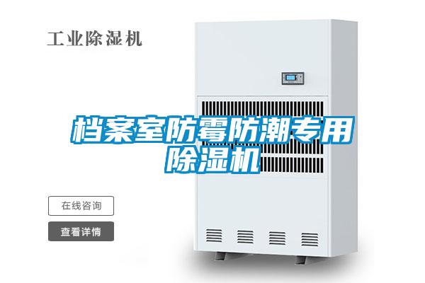 檔案室防霉防潮專(zhuān)用除濕機