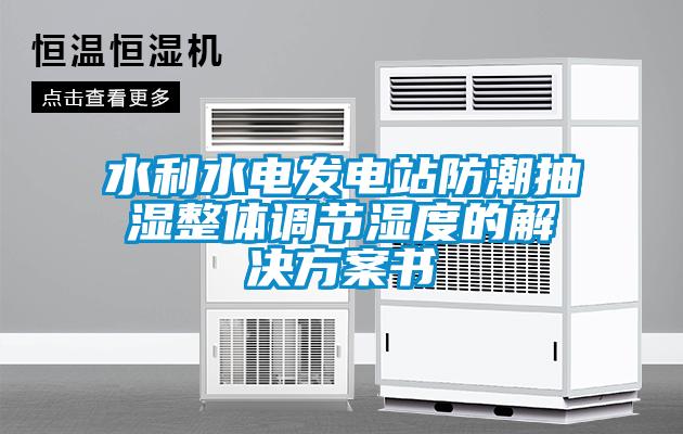 水利水電發(fā)電站防潮抽濕整體調節濕度的解決方案書(shū)