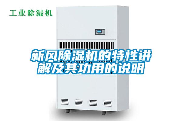 新風(fēng)除濕機的特性講解及其功用的說(shuō)明