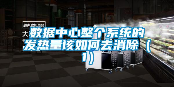 數據中心整個(gè)系統的發(fā)熱量該如何去消除（1）