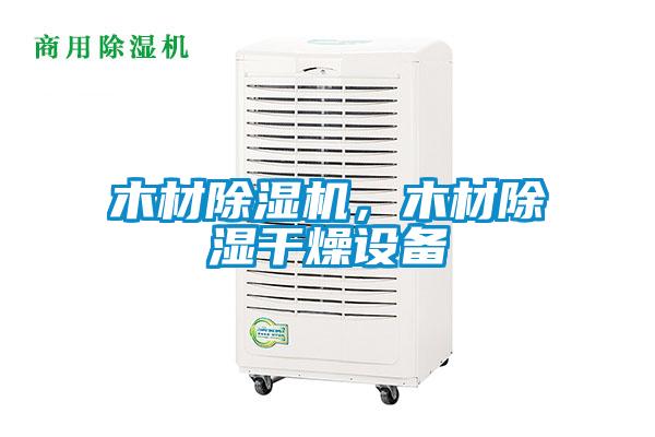 木材除濕機，木材除濕干燥設備