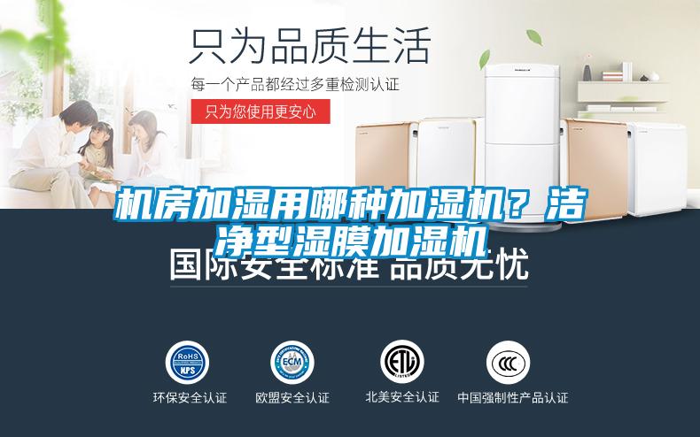 機房加濕用哪種加濕機？潔凈型濕膜加濕機