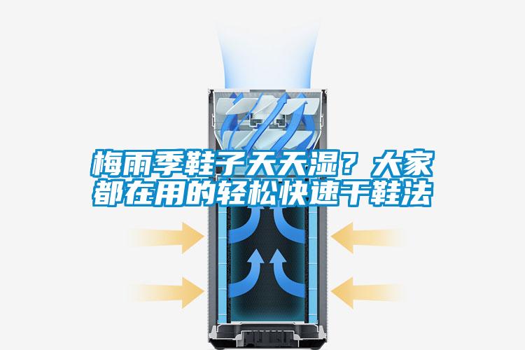梅雨季鞋子天天濕？大家都在用的輕松快速干鞋法