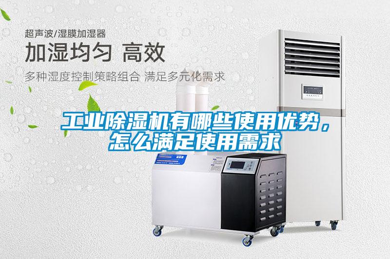 工業(yè)除濕機有哪些使用優(yōu)勢，怎么滿(mǎn)足使用需求