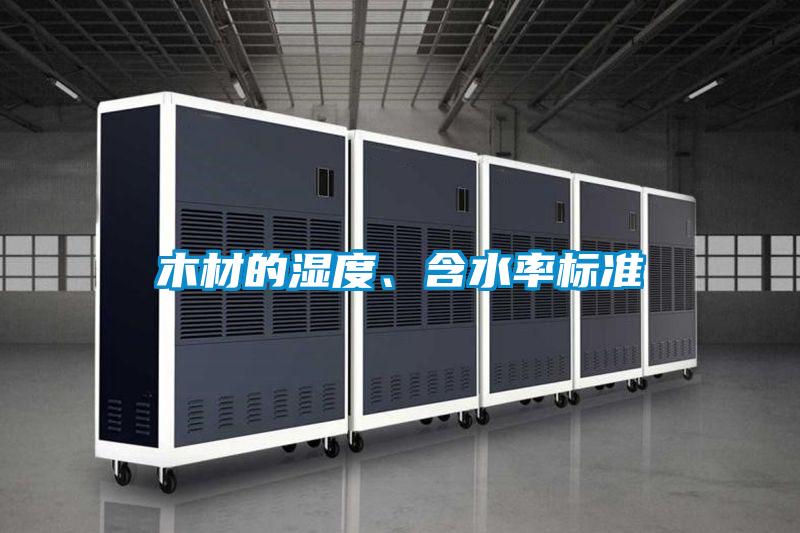 木材的濕度、含水率標準