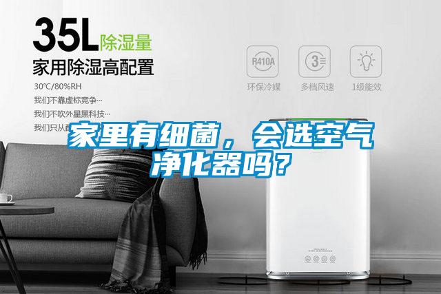 家里有細菌，會(huì )選空氣凈化器嗎？